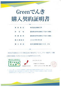 CO2フリー電気契約証明書